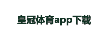 皇冠体育app下载